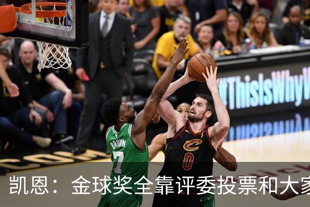 凯恩：金球奖全靠评委投票和大家选，我能成为竞争者已经很开心了