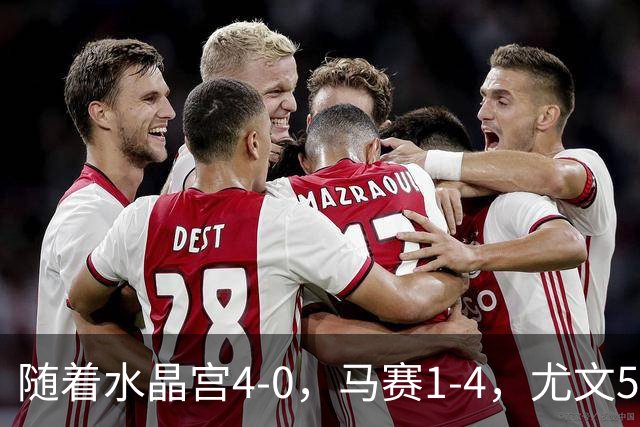 随着水晶宫4-0，马赛1-4，尤文5-0奈梅亨，欧联最新积分榜出炉